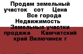 Продам земельный участок 30сот. › Цена ­ 450 - Все города Недвижимость » Земельные участки продажа   . Камчатский край,Вилючинск г.